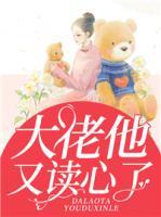 大佬他又讀心了