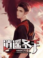 逍遙圣手