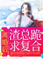離婚后，渣總跪求復(fù)合