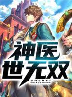 神醫(yī)世無雙