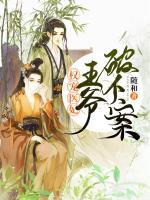 權(quán)寵醫(yī)妃：王爺破個(gè)案