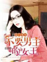 豪門重生：不要男主的女王