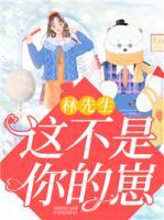 林先生，這不是你的崽