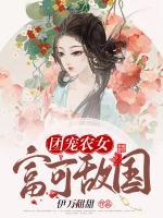 團(tuán)寵農(nóng)女富可敵國
