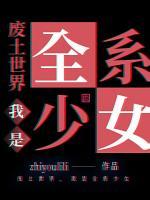 廢土世界，我是全系少女