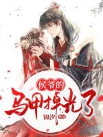 侯爺?shù)鸟R甲掉光了