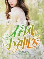 春風(fēng)小神醫(yī)
