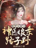 絕世小萌寶：神醫(yī)娘親路子野