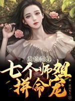最強(qiáng)師弟：七個師姐拼命寵
