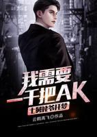 七舅姥爺托夢：我需要一千把AK