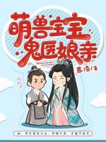萌獸寶寶鬼醫(yī)娘親