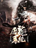 狂暴屠龍系統(tǒng)