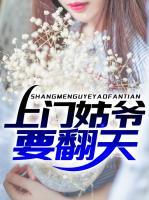 上門姑爺要翻天