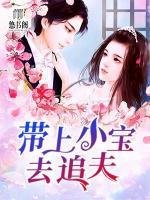 帶上小寶去追夫