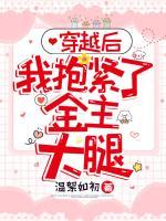 穿越后，我抱緊了金主大腿