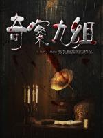 奇案九組