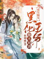 重生嫡女：黑化王爺他不對勁！