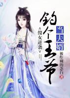 傻女逆襲：釣個(gè)王爺當(dāng)夫婿
