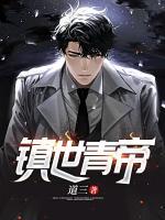 鎮(zhèn)世青帝
