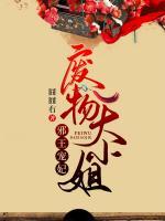 邪王寵妃：廢物大小姐