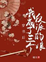 穿書后，我成了三個反派的娘