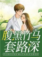 腹黑竹馬套路深