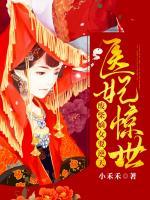 醫(yī)妃驚世：廢材嫡女要逆天