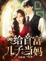 被迫給首富兒子當(dāng)媽
