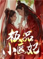 極品小醫(yī)妃