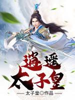 逍遙太子皇