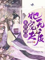 末世種田：她寵夫無(wú)度