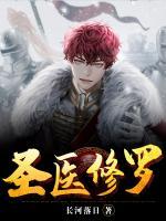 圣醫(yī)修羅