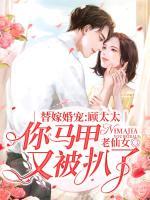 替嫁婚寵：顧太太你馬甲又被扒了