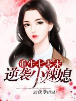 重生七零末：逆襲小辣媳