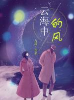 云海中的風(fēng)