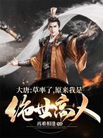 大唐：草率了，原來(lái)我是絕世高人