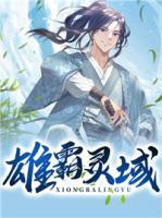 雄霸靈域