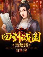 回到戰(zhàn)國當(dāng)趙括