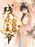 殘疾王爺請(qǐng)走開(kāi)