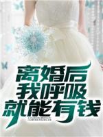 離婚后我呼吸就能有錢
