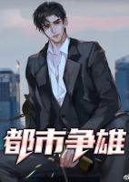 都市爭雄