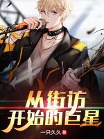 從街訪開始的巨星
