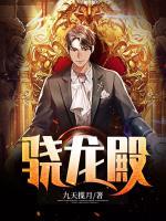 驍龍殿