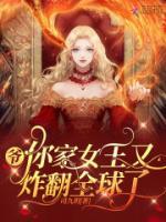 爺，你家女王又炸翻全球了