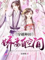 穿越種田：嬌妻有空間