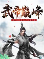 武帝巔峰