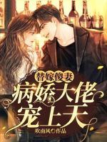 替嫁傻妻：病嬌大佬寵上天