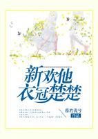 新歡他衣冠楚楚