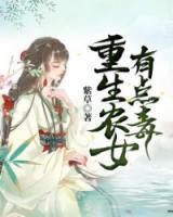 重生農女有點毒