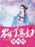農(nóng)門寡婦超兇的
